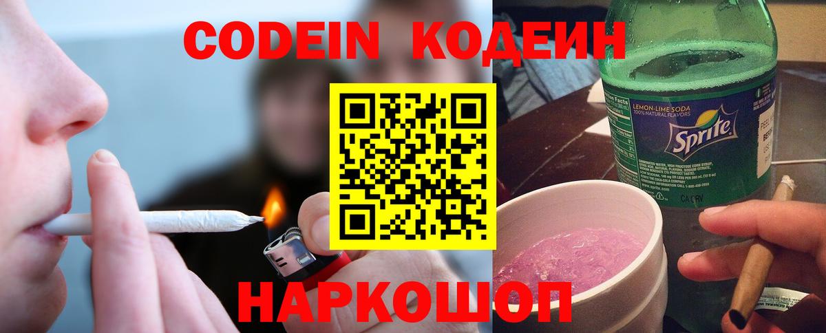 Кодеиновый сироп Lean Purple Drank  Вход с VPN  Тобольск 